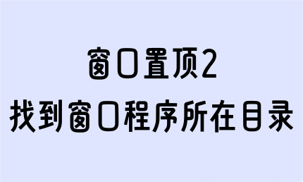 任意窗口置顶，还能结束进程、找到运行窗口的软件所在的目录，办公效率翻倍